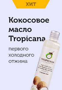 Кокосовое масло Tropicana